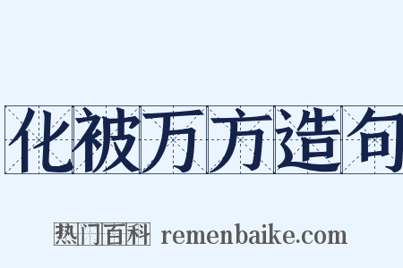化被万方造句是什么意思的图片